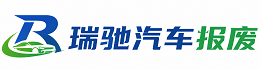 文山市瑞驰｜汽车报废回收｜车辆正规销户上门拖车